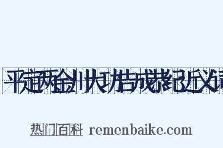平定两金川大功告成恭纪近义词是什么意思的图片
